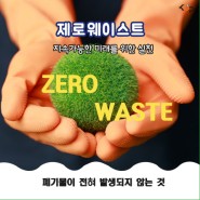 지속가능한 미래를 위한 실천 제로웨이스트 zero waste (kup)