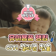 [육아용품랭킹] 아기 실리콘 칫솔 추천/비교