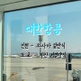 [대한항공] 인천-오사카 일반식 / 도쿄-부산 특별기내식(저열량식LCML) 후기