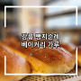 강릉 베이커리가루 빵지순례 내돈내산 맛집 케이크 원준이엉덩이빵