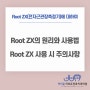 Root ZX 사용 방법, 원리, 주의 사항에 대해 (전자근관장측정기)