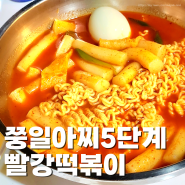 [용산구/청파동/숙대입구역 맛집] 떡볶이 국물에 볶음밥 NO! 밥을 말아먹는다? 빨강 떡볶이