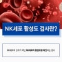 코로나19 면역검사 면역주사 면역력증가 [NK 세포 활성도 검사]