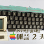 1979년 출시된 애플2 키보드 수리후기 수리마법사영상업로드