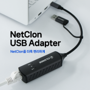 [NetClon USB Adapter] LAN Adapter 와 부팅 미디어가 하나로!