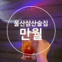 [울산삼산술집] 맛있는 술이 가득한 신상술집 '만월'