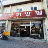 [23.02.21] 포항 송도동 맛집 대쌍화반점 방문후기(강력추천)