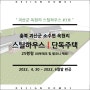 충북 괴산군 소수면 옥현리 단독주택 | 스틸하우스 3호 완공