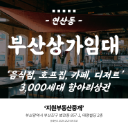 부산 연산동 아파트 대단지 앞 항아리 상권 상가임대