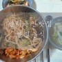 문래동 맛집 토박이 강추한 영일분식 칼비빔국수