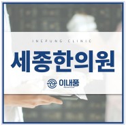 송파점 세종한의원 소개