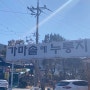 [대전 방동] 유성구 로컬 밥집 _ 가마솥에 누룽지