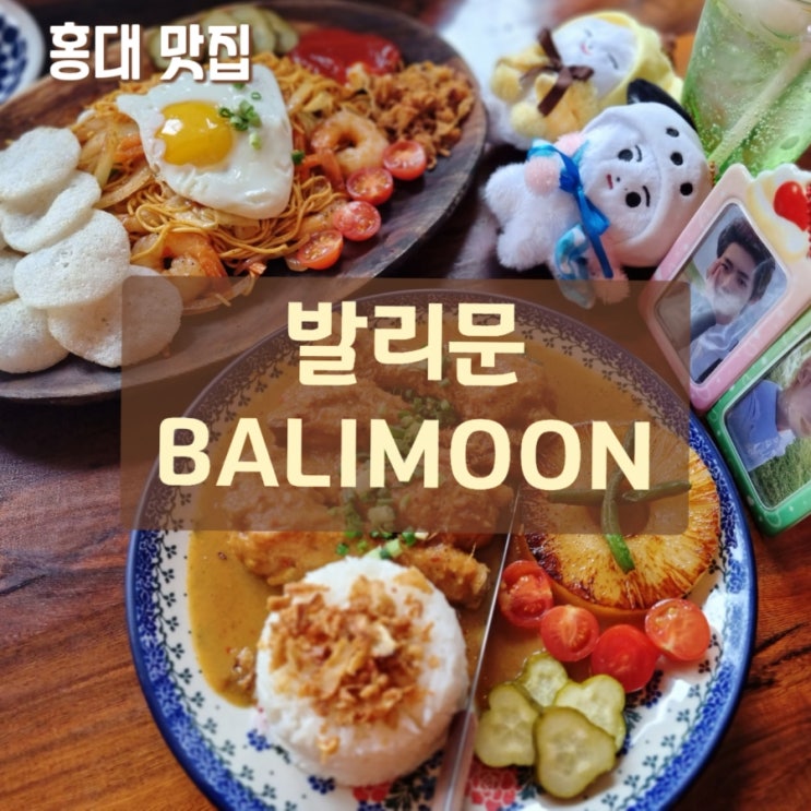 [연남동/홍대] 맛집 플레이팅이 예쁜 인도네시아요리 전문점 발리문 치킨른당 미고랭 : 네이버 블로그