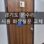 [경기도 문수리] 시흥시 화장실 문 교체 후 테스트까지