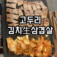 [라페스타 반려동물 동반] 고두리 김치 생삼겹살