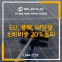 EU, 풍력, 태양광 소비비중 20%돌파