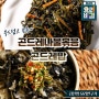 EBS 최고의 요리비결 곤드레나물볶음 곤드레밥 최요비 김선영