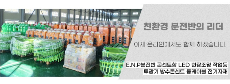 [천우티이엠] E.N.P 분전반 가설분전반 판매 및 임대 진행 : 네이버 블로그