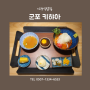 가정식백반 군포 키햐아 두아들과 데이트(feat. 추억으로 남길 결심)