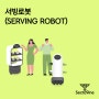 [섹타나인] 서빙로봇(SERVING ROBOT)
