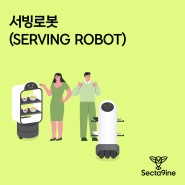 [섹타나인] 서빙로봇(SERVING ROBOT)