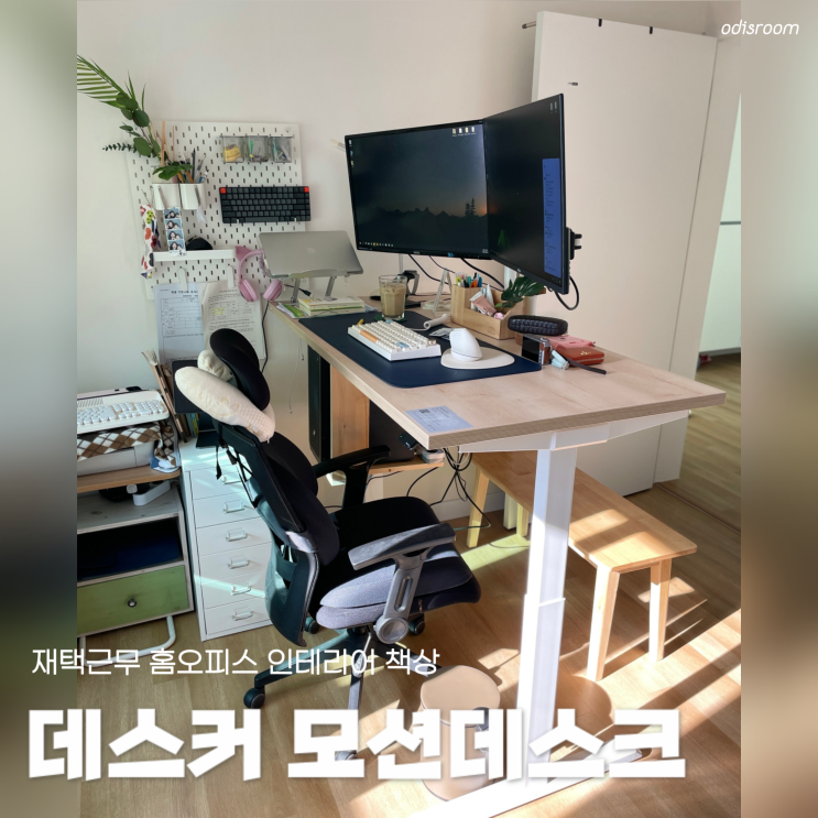 높이조절 스탠딩책상 데스커 모션데스크로 완성한 재택근무 홈오피스 인테리어 : 네이버 블로그