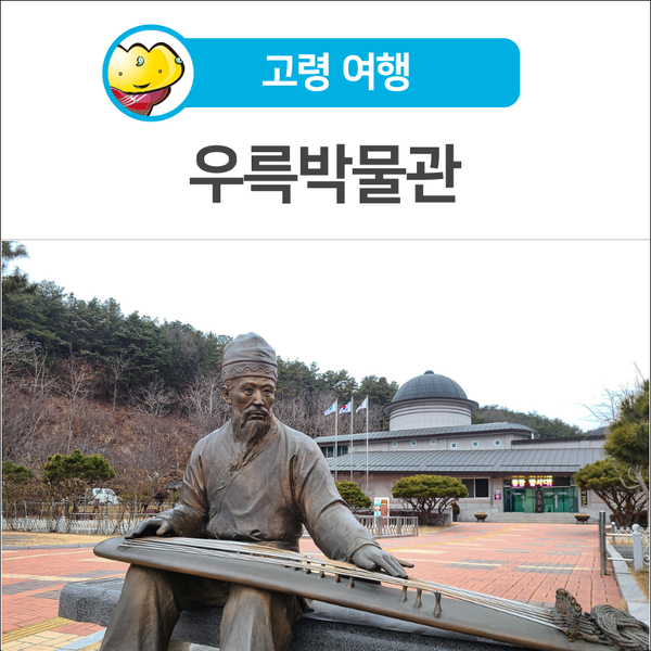 [고령 여행] 우륵선생과 가야금 이야기가 가득한 '우륵박물관' : 네이버 블로그