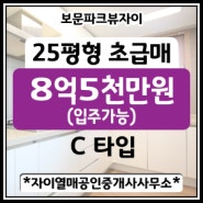 [성북구 보문동][초급매 작성일 기준 최저금액]보문파크뷰자이아파트 25평(전용59㎡ C type) 매매 8억5천만원