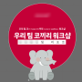 [긍정팀십] 우리팀 코끼리 워크숍 후기_팀리포트를 보내며_박효정 코치