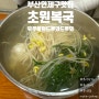 [부산 식도락 여행#1 부산맛집 초원복국] 역시 해장은 복국이지! 초원복국 내돈내산 솔직후기