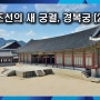조선의 새 궁궐, 경복궁 (2) 생각해서 정치하라