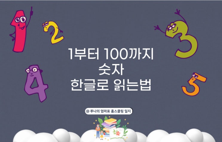 1부터 100까지 숫자 이름 한글로 읽는 법 ft.워드파일 제공 : 네이버 블로그