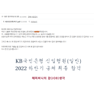 KB국민은행 행원 2022 하반기 공채 최종합격