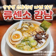 강남역 점심 혼밥 라멘 신논현역 맛집 류센소
