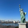 [도쿄여행] 오다이바 레인보우브릿지, 자유의여신상