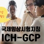 국제임상시험지침(ICH-GCP)