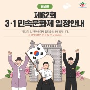 제62회 3.1 민속문화제 행사 안내