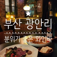 바딜란 - 부산 광안리에서 데이트하기 좋은 분위기 맛집 와인바 추천