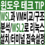 WSL과 VM 비교/WSL 구조분석/WSL2로 Windows 10·11에 리눅스 배포판 설치/터미널 접속 설정/WSL2 완전 삭제하기