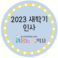 2023 라온논술.역사 원장 새학기 인사♡ + 수업 신청 안내