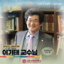 [정년퇴임 인터뷰] 한국어.다문화학부 이기태 교수