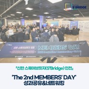 『신한 스퀘어브릿지(S²Bridge) 인천』 ‘The 2nd MEMBERS’ DAY' 성과공유&네트워킹