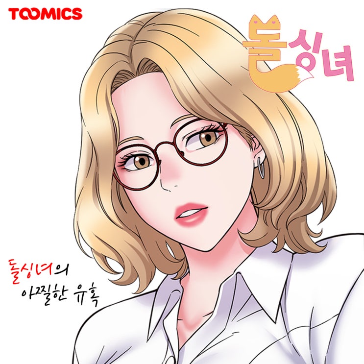 투믹스 f컵 돌싱녀 ㅗㅜㅑㅣ... - 만화 갤러리