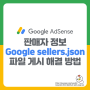 애드센스 판매자 정보를 Google sellers.json 파일에 게시하시기 바랍니다 해결 방법