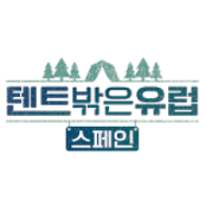 [tvN] 텐트 밖은 유럽 스페인편_예능 프로그램 소개