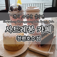 [가평군] 경기 가평군 설악면 | 사트레봉 청평호수점카페,디저트 Sartrebong Cheongpyeong Lake Branch Cafe