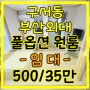 부산 금정구 구서동 부산외대 풀옵션 원룸 월세 임대 남산동 남산역 대박부동산