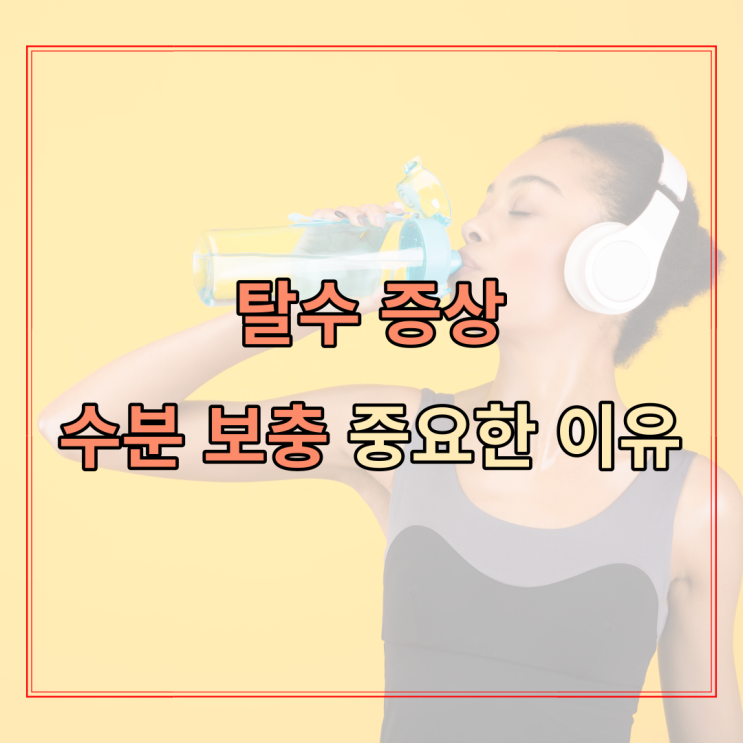 체수분 부족으로 인한 탈수 증상 / 수분 부족 증상 : 네이버 블로그