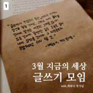 3월 지금의 세상 글쓰기 모임