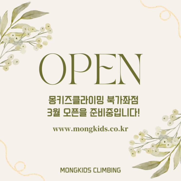 몽키즈클라이밍 북가좌점(8호점) 오픈 예정!!